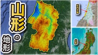 【山形の地形】～母なる河川・最上川がつくる地形～
