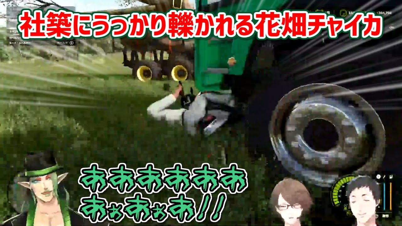 【Farming Simulator 25】社築にうっかり轢かれる花畑チャイカ【にじさんじ切り抜き】