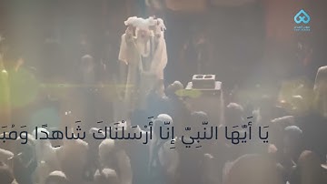 فاصل آية | يَا أَيُّهَا النَّبِيُّ إِنَّا أَرْسَلْنَاكَ شَاهِدًا | القارئ الشيخ محمد صديق المنشاوي