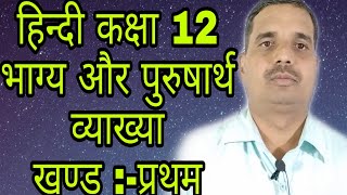 हिन्दी कक्षा 12 || भाग्य और पुरुषार्थ || व्याख्या || खण्ड़ प्रथम || Ashwani shukla sir || Jay mahadev