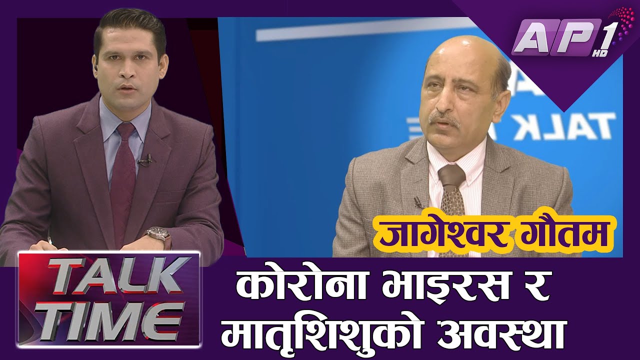 कोरोना भाइरस र मातृशिशुको अवस्था | Health of Mother and Infant | AP TALK TIME | AP1HD कोरोना भाइरस र मातृशिशुको अवस्था | Health of Mother and Infant | AP TALK TIME | AP1HD