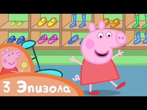 Свинка Пеппа - Шоппинг и новые вещи - Сборник (3 эпизода) - Мультики