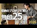 【無印リピ買い25選】収納のプロがリピ買いしているアイテムを一挙公開！良品週間の参考に！