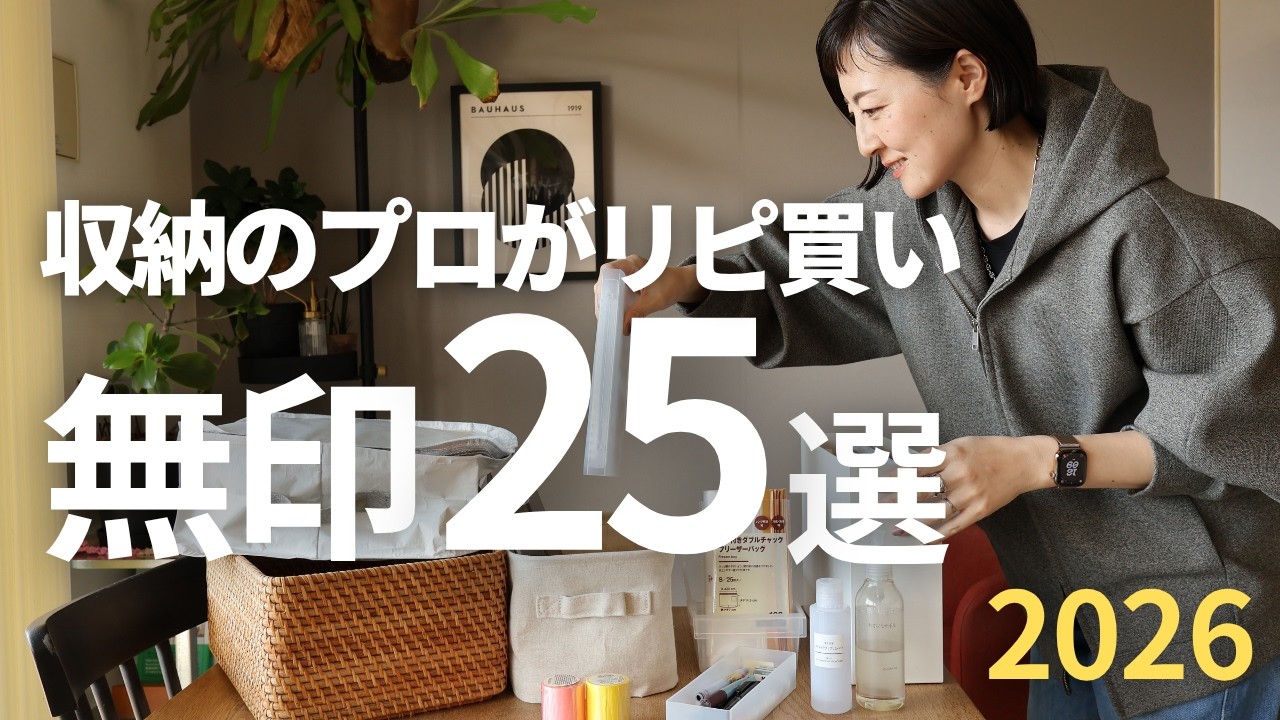 25 Must-Buy Items from MUJI] A storage expert reveals all the