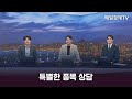 [특별한 종목 상담] 스치면 상한가/ 상한가/ 특별한 종목 상담 / 백인엽 MBN골드매니저 / 조범수 MBN골드매니저 / 김병진 MBN골드매니저 / 매일경제TV