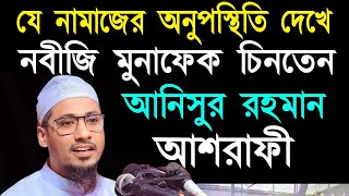 যে নামাজের অনুপস্থিতি দেখে নবীজি মুনাফেক চিনতেন। আনিসুর রহমান আশরাফী। Anisur Rahman Asrafi new waz