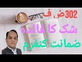 Section 302 PPC: Bail Granted on Medical Report Defects/302 Penal Code Bail confirmed