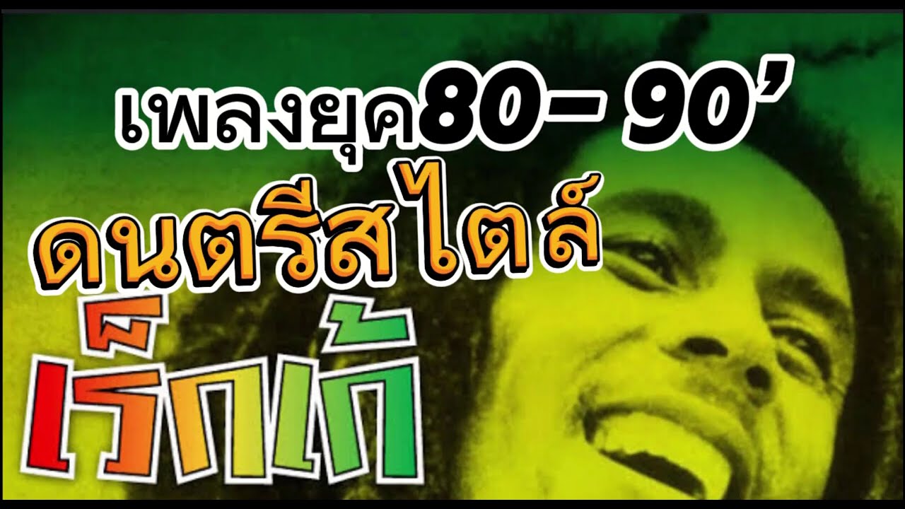 สตริงเก่าตามใจสั่งมา  ยุค90 สไตล์เร็กเก้ ย้อนเวลาหาเพลงอดีต  อาจจะโดนใจวัยเก๋าเพราะๆ
