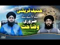 Mufti hanif quraishi  ke hawaley se zaroori wazahat  mufti mushahid hussain