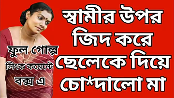 New Bangla Choti Golpo For Bangla ChotiLovers / Link comment box a
