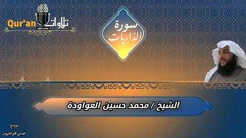 تلاوة من سورة الذاريات بصوت الشيخ محمد حسين العواودة