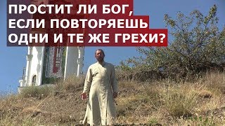 Простит ли Бог, если повторяешь одни и те же грехи? Священник Игорь Сильченков