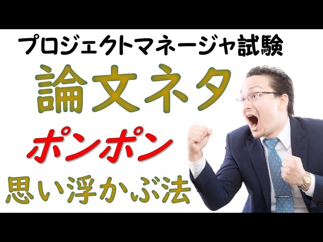 プロジェクトマネージャ試験対策 論文ネタがポンポン思い浮かぶ瞬発力の鍛え方 Youtube