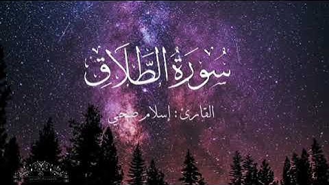 سورة الطلاق بصوت شريف مصطفى