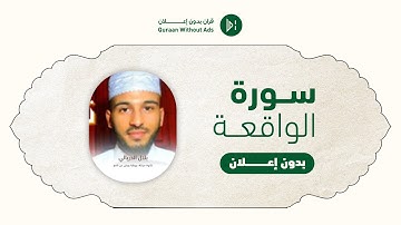 Surah Al-Waqi'ah Bilal Darbali l سورة الواقعة كاملة القارئ بلال الدربالي