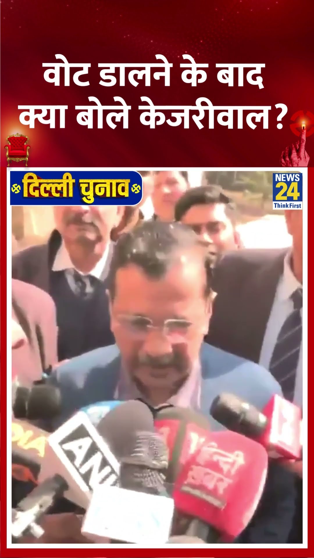 AAP नेता Arvind Kejriwal ने मतदान के बाद Delhi चुनाव को लेकर ये क्या बोल दिया ,देखिए वीडियो