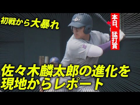 【生配信】佐々木麟太郎がいきなり猛打賞！大会3日目も大盛り上がりの1日に！