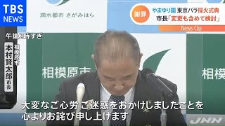 やまゆり園での採火中止求める遺族に相模原市長謝罪