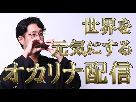 世界を元気にするオカリナ配信】お知らせがたくさんある男 編 - YouTube