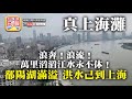 中文字幕 7.15 【真上海灘】浪奔！浪流！萬里滔滔江水永不休！鄱陽湖滿溢，洪水己到上海！