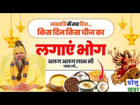 नवरात्रि के 9 दिन 9 भोग और किस दिन कौन सा भोग चढ़ाएं? Navratri Maa Durga 9 Days 9 Bhog