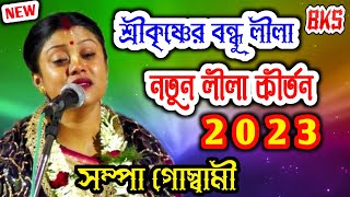 সম্পা গোস্বামীর নতুন কৃষ্ণ লীলা কীর্তন | Sampa Goswami | New Krishna Lila Kirtan 2023 | Pala Ketone Thumb