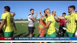Το τεχνικό τιμ της πρωταθλήτριας Λασιθίου Α.Ε.Νεάπολης στην ΚΡΗΤΗ TV
