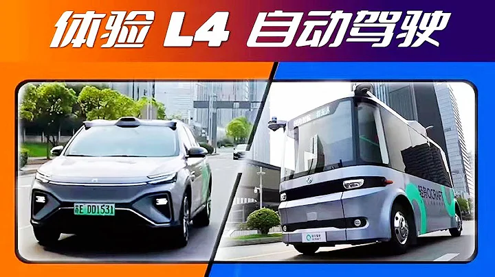 道路真實體驗L4+自動駕駛 - 天天要聞