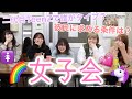 ヒ・ミ・ツ♡のTeenZ女子会