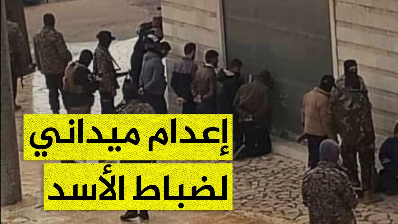 إعدام 15 ضابطا من نظام الأسد.. اتهامات خطيرة لإدارة العمليات العسكرية بسوريا