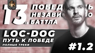 картинка: Путь к победе #1: Loc-Dog // 13-ый независимый баттл (Часть 2)