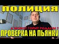 ПРОВЕРКА водителя на ПЬЯНКУ. Полиция ОСТАНОВКА БЕЗ ПРИЧИНЫ. Что делать ?