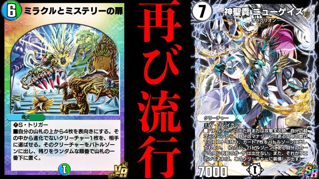 デュエプレ】結局『ミラクルとミステリーの扉』なんすよ...環境が再び 