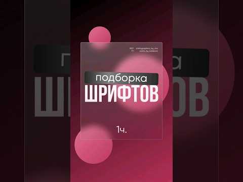 #шрифты #подборка #дизайн