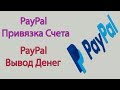 Привязка Банковского Счета к PayPal. Вывод Денег на Счет из PayPal. Актуальная Информация