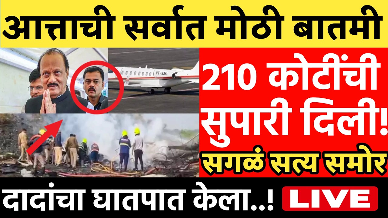 🔴LIVE : रोहित पवार यांचा सर्वात मोठा दावा ! | Rohit Pawar Live | Ajit Pawar Plane Crash News