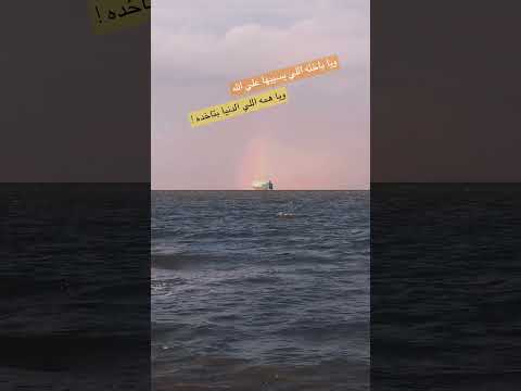 ويا باخته اللي يسيبها علي الله صباح الرزق الحلال