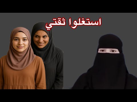 قصة اسغلوا ثقتي