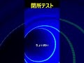 閉所恐怖症テストに耐えれるか？