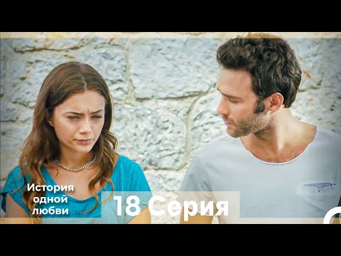 История одной любви 18 Серия (Русский Дубляж) (Длинная Версия)