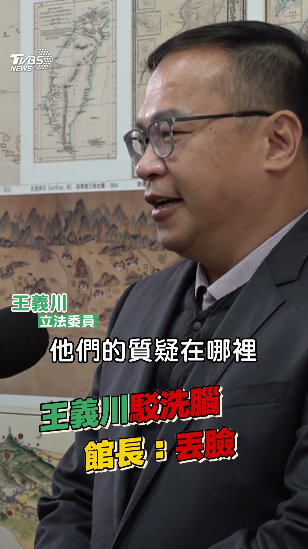 王義川駁洗腦幼童僅「朋友私人聚會」 館長怒嗆:立法院「最丟臉的那個」｜TVBS新聞@TVBSNEWS01