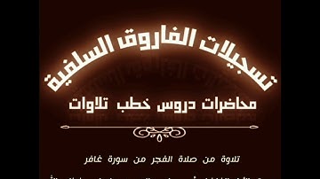 تلاوة مباركة بصوت القارئ مازن عنبول حفظه الله