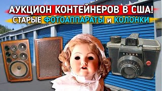 Разбираем брошеный склад. Что же в коробках?! Винтаж - Антик. 2 Часть