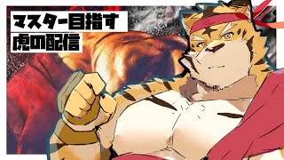 【スト6】マスターめざす虎【蜜虎/獣VTuber】