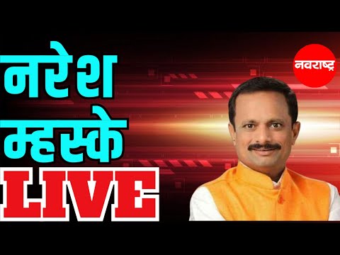 Naresh Mhaske Live | Eknath Shinde | Shivsena | Thane | Maharashtra Politics