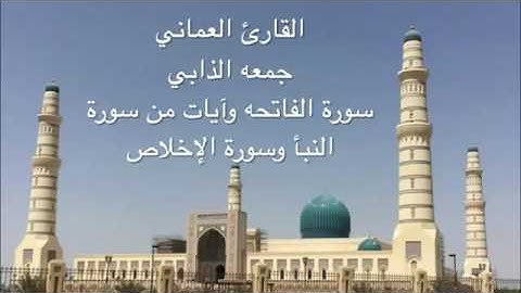 قراءة جميله للقارئ العماني جمعه الذيابي   الفاتحة وآيات من النبأ والإخلاص