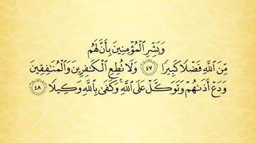 تلاوة سورة الاحزاب من الآية رقم 44 إلى 50