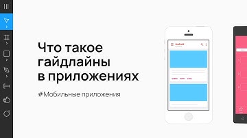 Что такое Гайдлайны в дизайне? ios и android