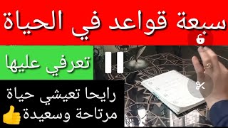 ارواحي نعطيك سبعة قواعد اذا طبقتيها رايحا تعيشي سعيدة ومرتاحة 