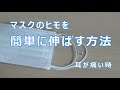 マスクのヒモを、簡単に伸ばす方法　耳が痛い時